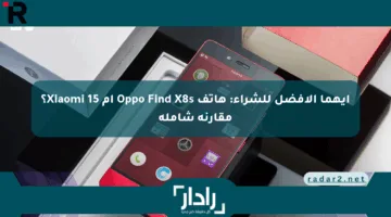 أيهما الأفضل للشراء: هاتف Oppo Find X8s أم Xiaomi 15؟ مقارنة شاملة